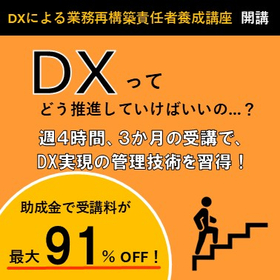 【DX推進・AI活用】第59回DXによる業務再構築責任者養成講座