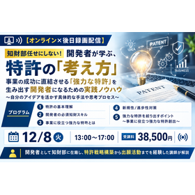 事業の成功に直結「強力な特許」を生み出す開発者になるための実践