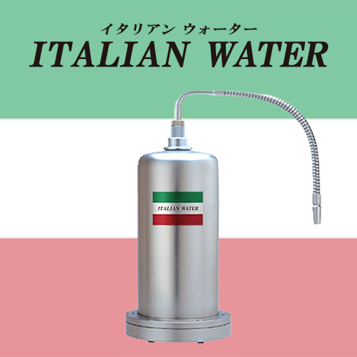 イタリアンシェフ様向け浄化水質変換器『イタリアンウォーター