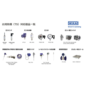 台湾防爆「TS」認証取得計装機器