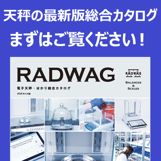 RADWAG 電子天秤・はかり総合カタログ（2026年4月版） | RADWAG Japan