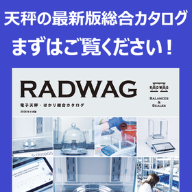 RADWAG 電子天秤・はかり総合カタログ（2026年4月版）