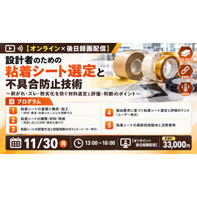 設計者のための粘着シート選定と不具合防止技術