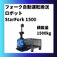 StarFork 1500_加工画像hp用.png