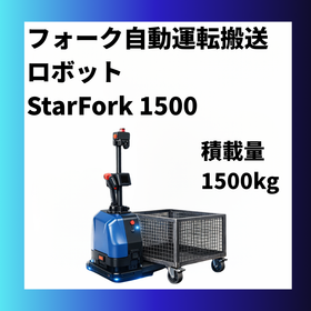 無人 フォークリフト(AGF) ロボットStarFork1500