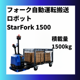 無人フォークリフト(AGF) ロボットStarFork1500
