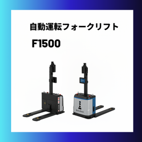 自動運転フォークリフトF1500
