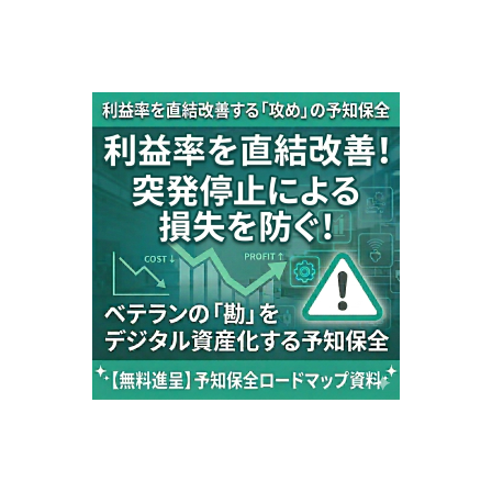利益率を直結改善する攻めの予知保全.png