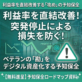 【電力向け】利益率を直結改善する予知保全