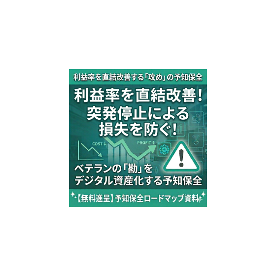 利益率を直結改善する攻めの予知保全.png