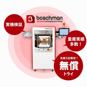 【先着５社限定】Boschmanシンタリング装置無償トライ！