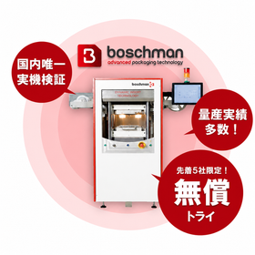 【先着５社限定】Boschmanシンタリング装置無償トライ！