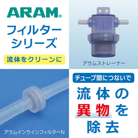 チューブ間に接続して、流体内の異物を除去するフィルターシリーズ