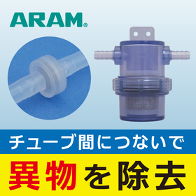 チューブ間に接続して、流体内の異物を除去するフィルターシリーズ
