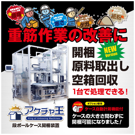 2605段ボール開梱装置mainbanner.jpg