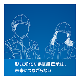 作業現場改善 ～未来へつなぐ技能伝承～