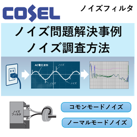 【ノイズ問題解決事例】【ノイズ調査方法】ノイズ対策の役立つ情報