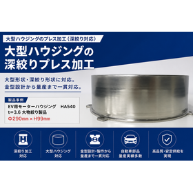 大型ハウジングの深絞りプレス加工