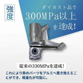 鉄部品のアルミ置換を可能にする330MPa高強度ダイカスト技術