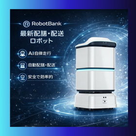 AI スマート配膳・配送ロボットtonton