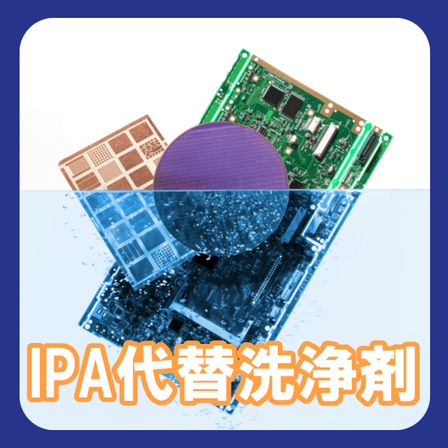IPA代替洗浄剤.png