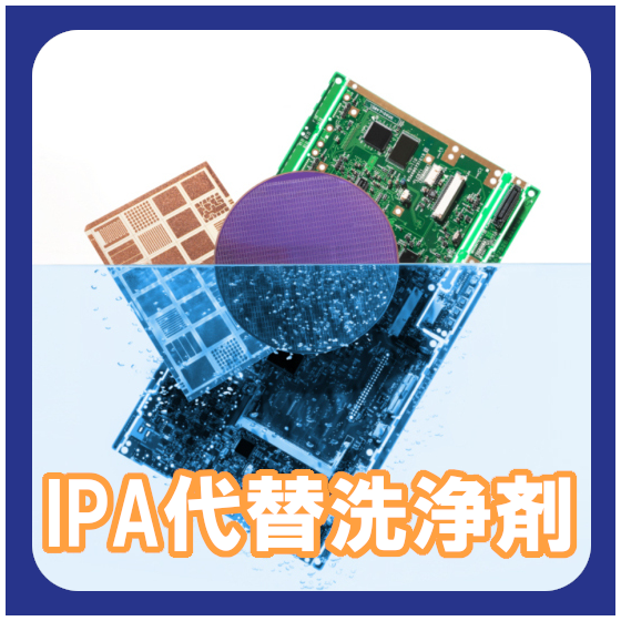 IPA代替洗浄剤.png