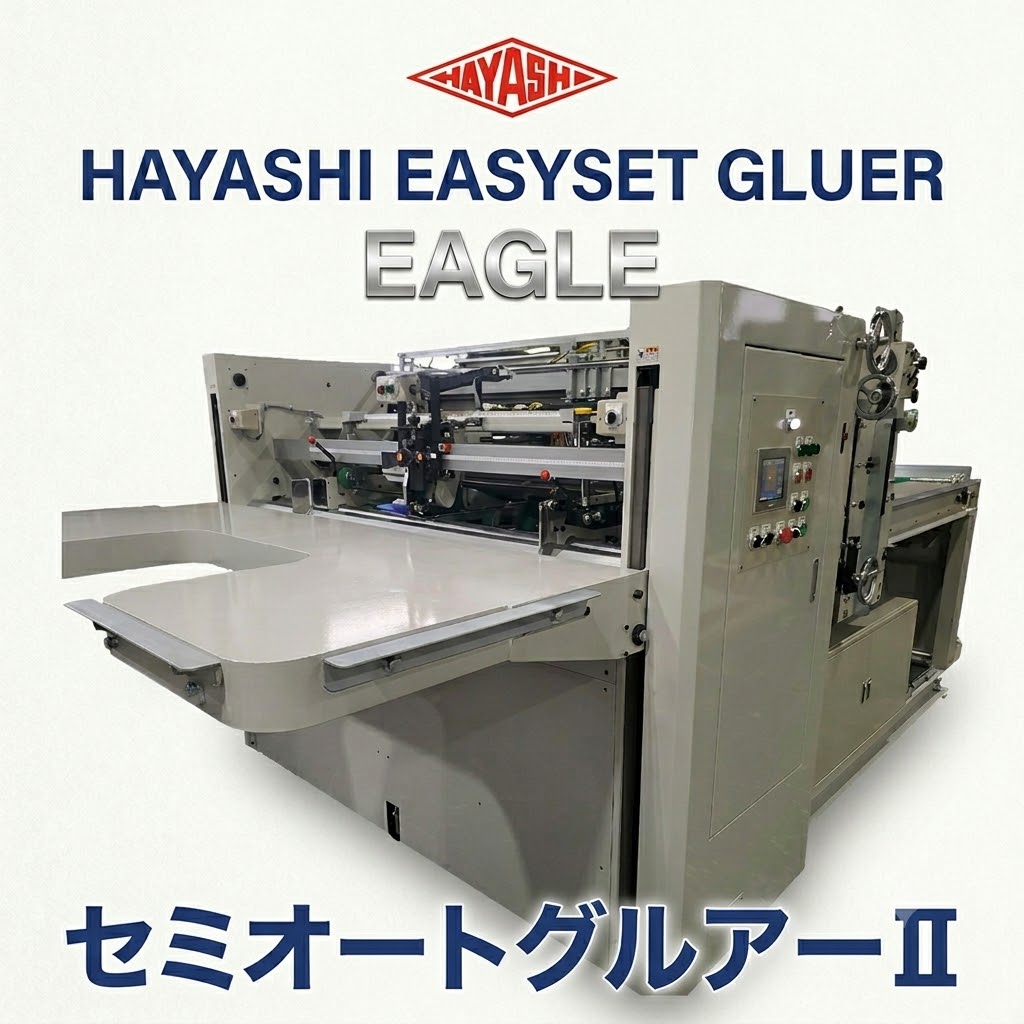 メル28100　おまとめ発送用 段ボール糊付け装置 1P・2Pワンタッチ切り替え可能！ 林鉄工所