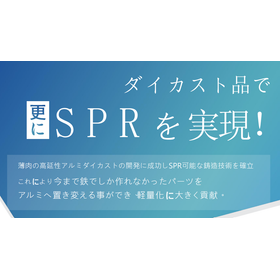 鉄からアルミへ。SPR接合にも対応する高延性ダイカスト技術