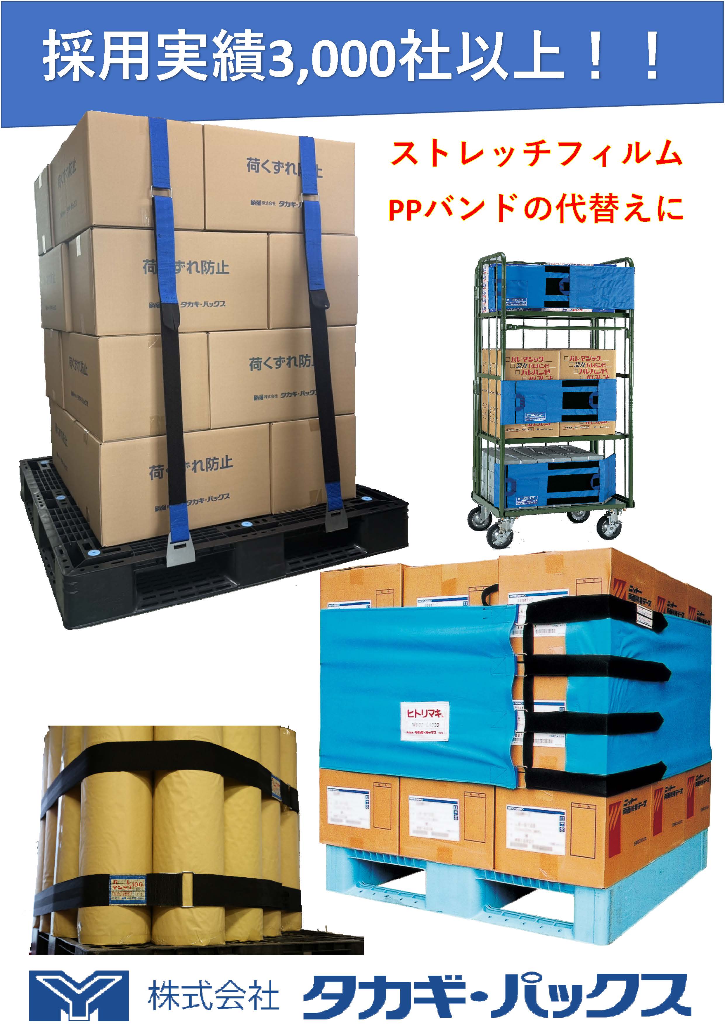 【採用実績3,000社以上】リユースできる荷くずれ防止バンド　