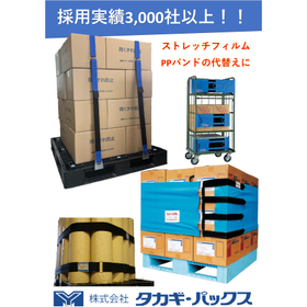 【採用実績3,000社以上】リユースできる荷くずれ防止バンド　