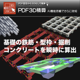 PDF3D積算鉄筋・鉄骨・コンクリート・型枠・掘削 見積 BIM