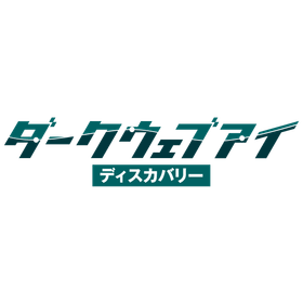 漏洩情報調査サービス『ダークウェブアイ/ディスカバリー』 製品画像