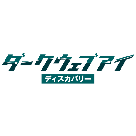 【コンテンツ用】ダークウェブアイディスカバリー.png