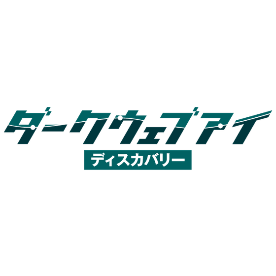 【コンテンツ用】ダークウェブアイディスカバリー.png