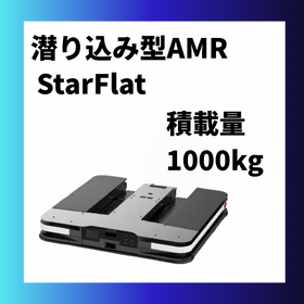 潜り込み式・フォークリフト型 搬送ロボット StarFlat