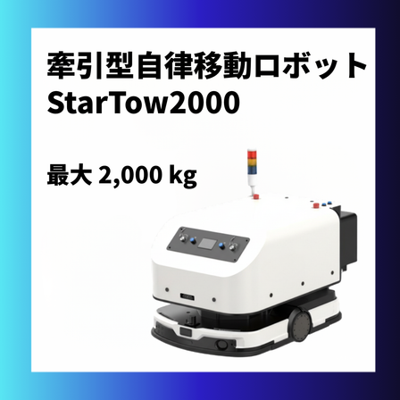 StarTow2000_加工画像_hp用_Rev.0..png