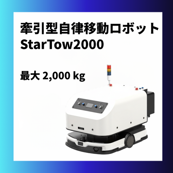 StarTow2000_加工画像_hp用_Rev.0..png