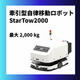 StarTow2000_加工画像_hp用_Rev.0..png