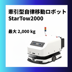 牽引型自律移動ロボット StarTow2000