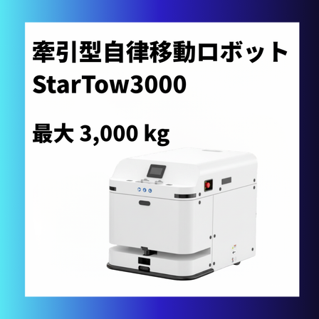StarTow3000_加工画像_hp用1.png