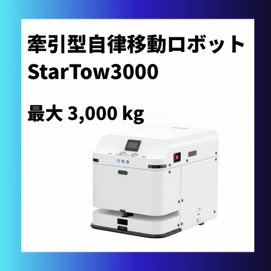 StarTow3000_加工画像_hp用1.png