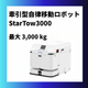 StarTow3000_加工画像_hp用1.png