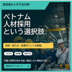 【外国人採用】ベトナム人材の受入れ・定着がわかる実践ガイドブック