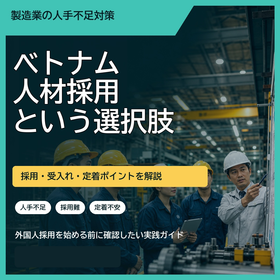 【外国人採用】ベトナム人材の受入れ・定着がわかる実践ガイドブック