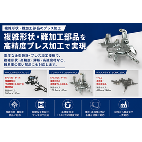 複雑形状・難加工部品のプレス加工