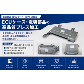 ECUケース・電装部品のプレス加工