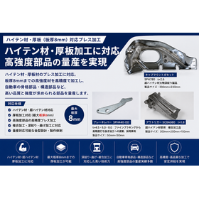 ハイテン材・厚板（板厚8mm）対応プレス加工