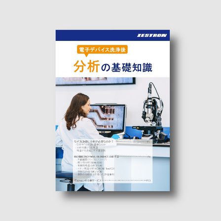 電子デバイス洗浄後の分析の基礎知識.png