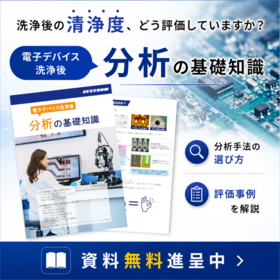 【資料】電子デバイス洗浄後 分析の基礎知識