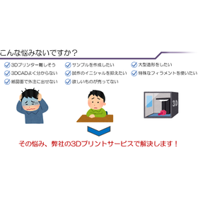 プリント基板実装の藤田製作所の3Dプリント・サービス